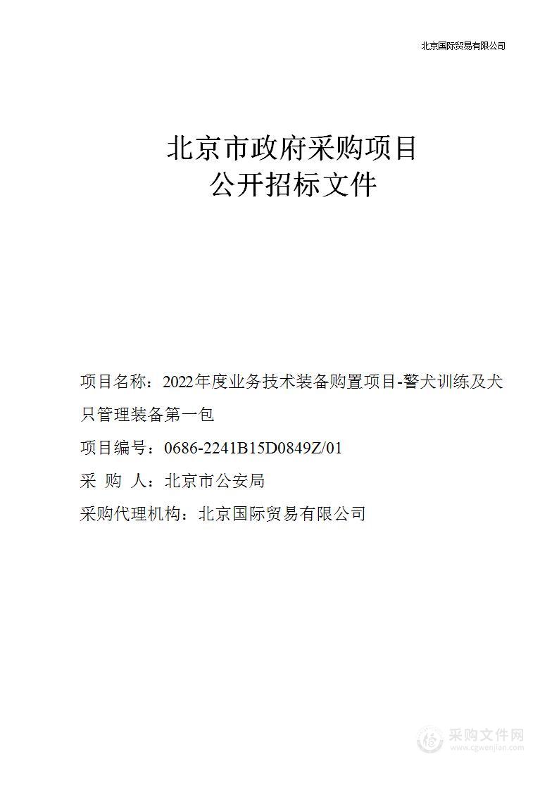 2022年度业务技术装备购置项目-警犬训练及犬只管理装备（第1包）