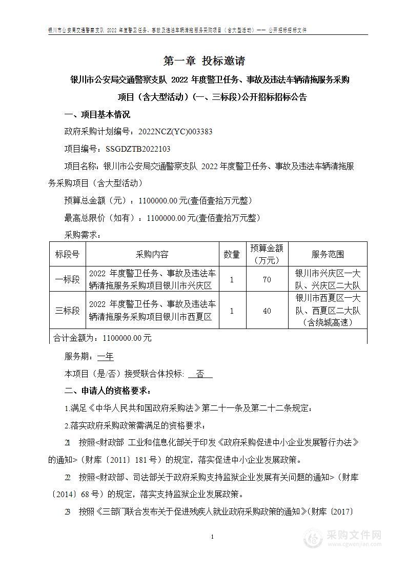 银川市公安局交通警察支队2022年度警卫任务、事故及违法车辆清拖服务采购项目（含大型活动）(一、三标段）