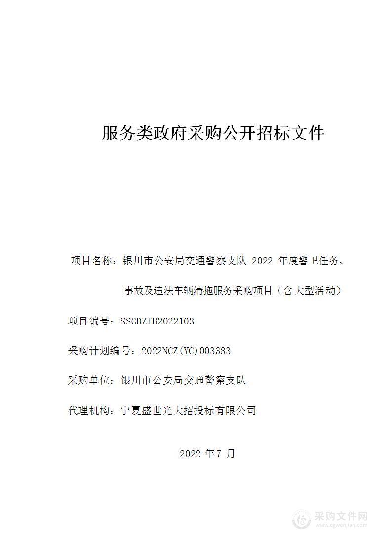 银川市公安局交通警察支队2022年度警卫任务、事故及违法车辆清拖服务采购项目（含大型活动）(一、三标段）