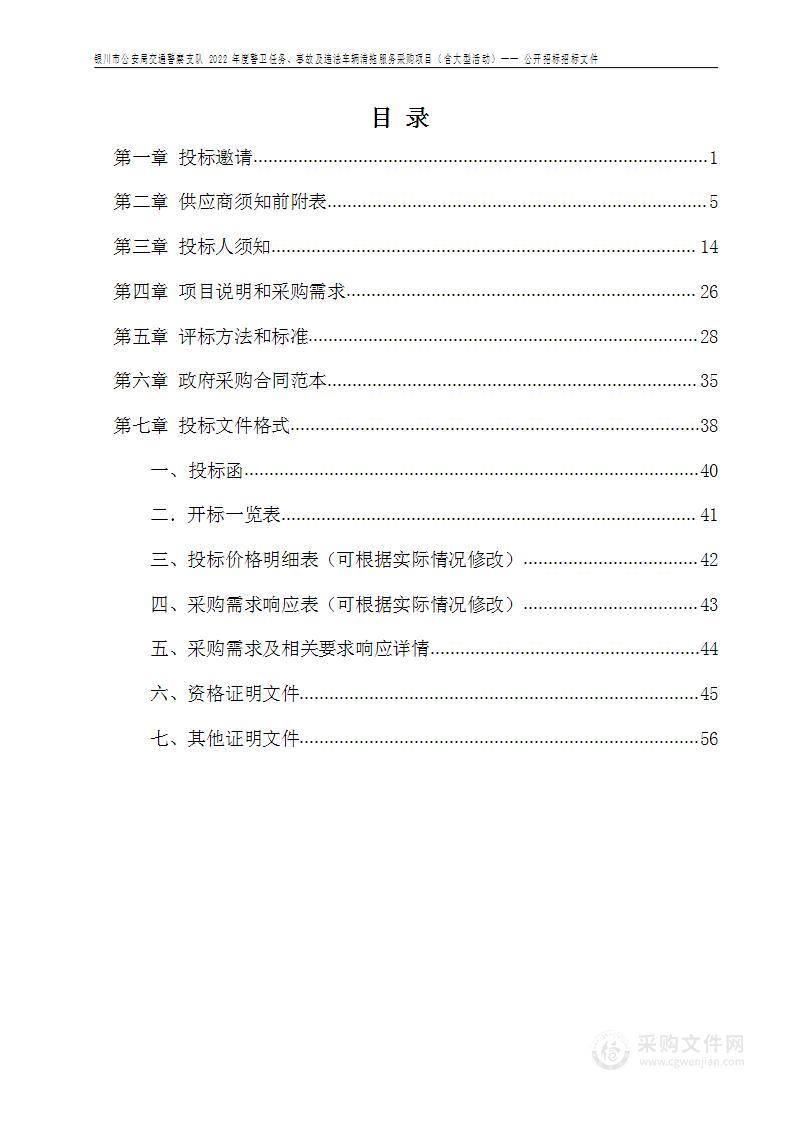 银川市公安局交通警察支队2022年度警卫任务、事故及违法车辆清拖服务采购项目（含大型活动）(一、三标段）