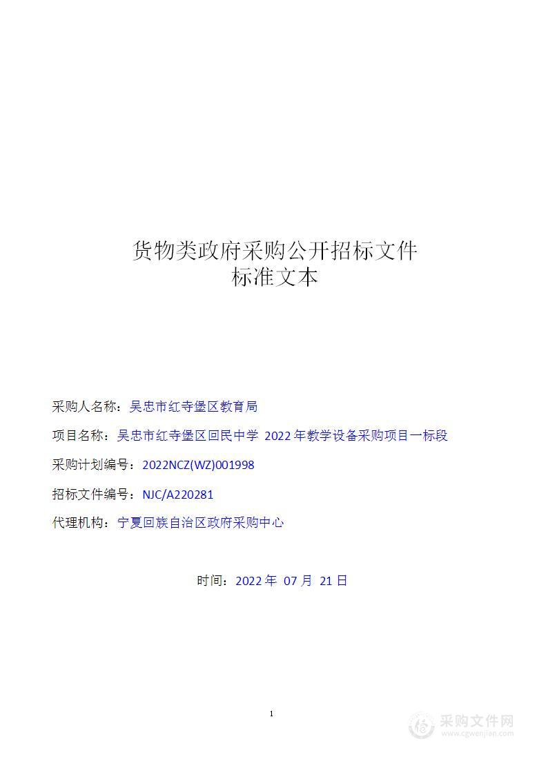 吴忠市红寺堡区回民中学2022年教学设备采购项目一标段