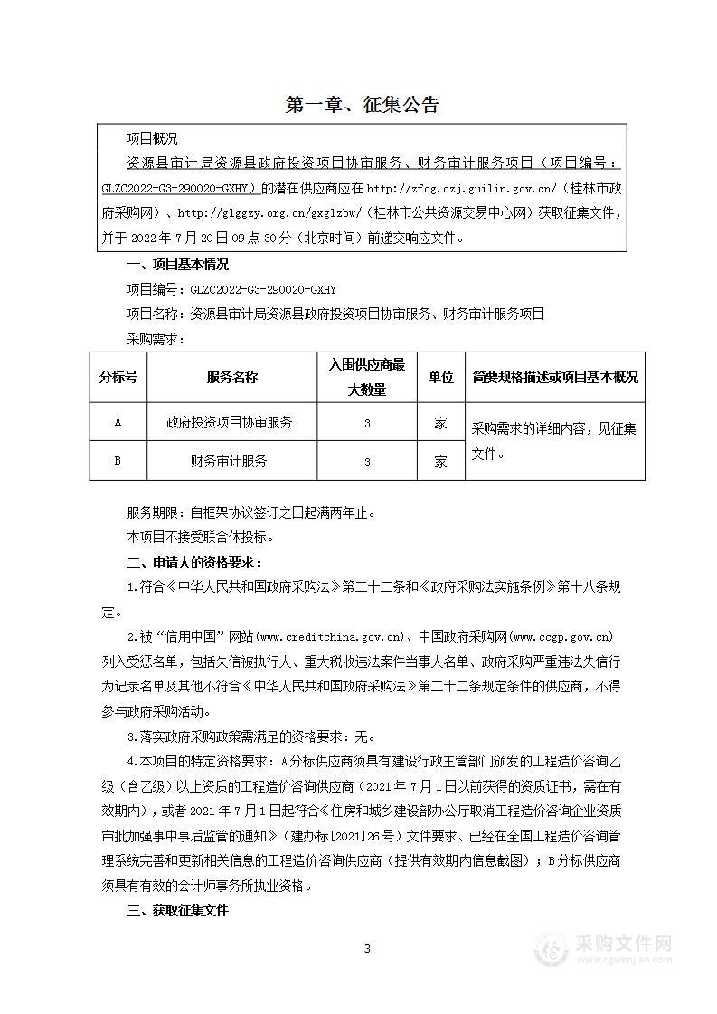 资源县审计局资源县政府投资项目协审服务、财务审计服务项目