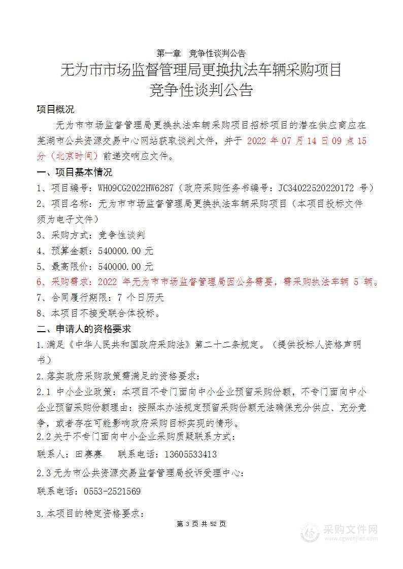 无为市市场监督管理局更换执法车辆采购项目