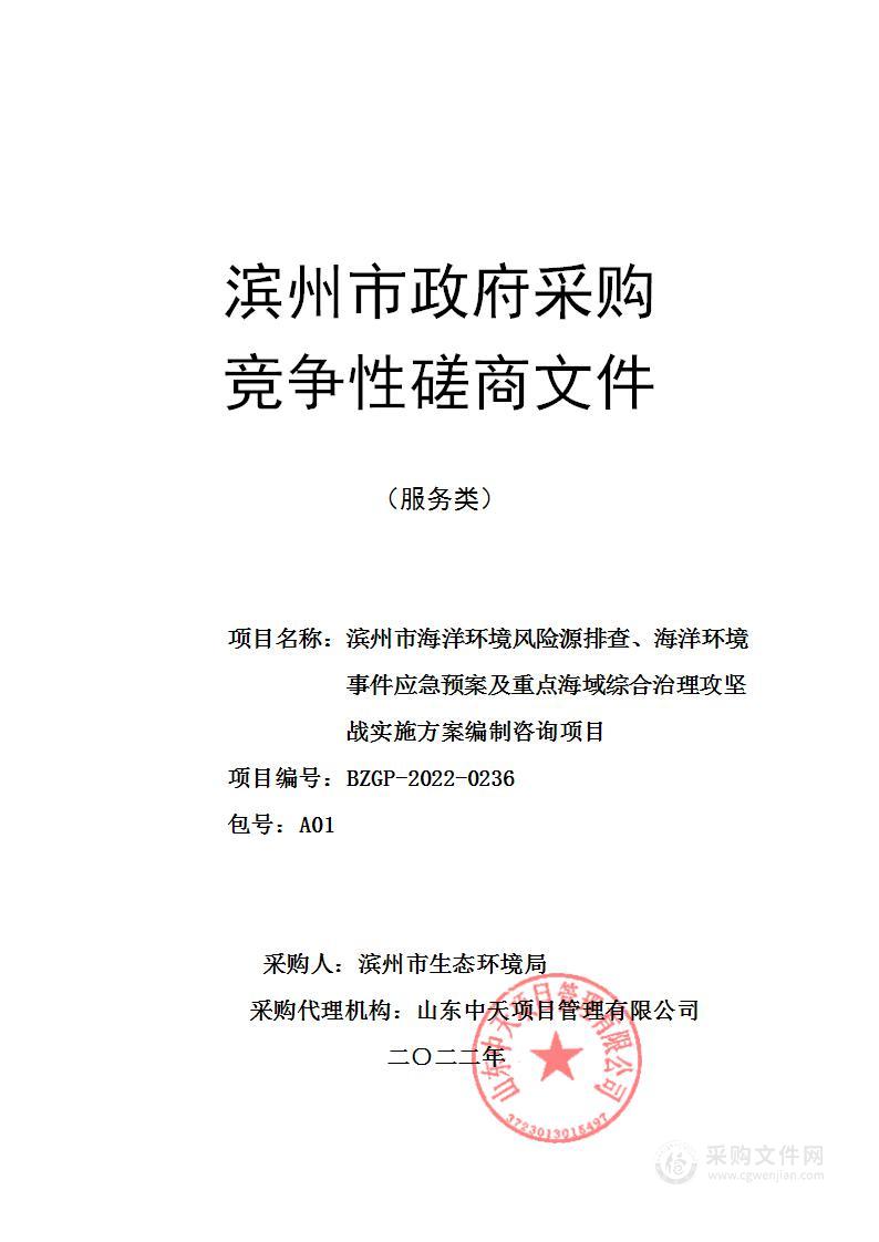 滨州市海洋环境风险源排查、海洋环境事件应急预案及重点海域综合治理攻坚战实施方案编制咨询项目