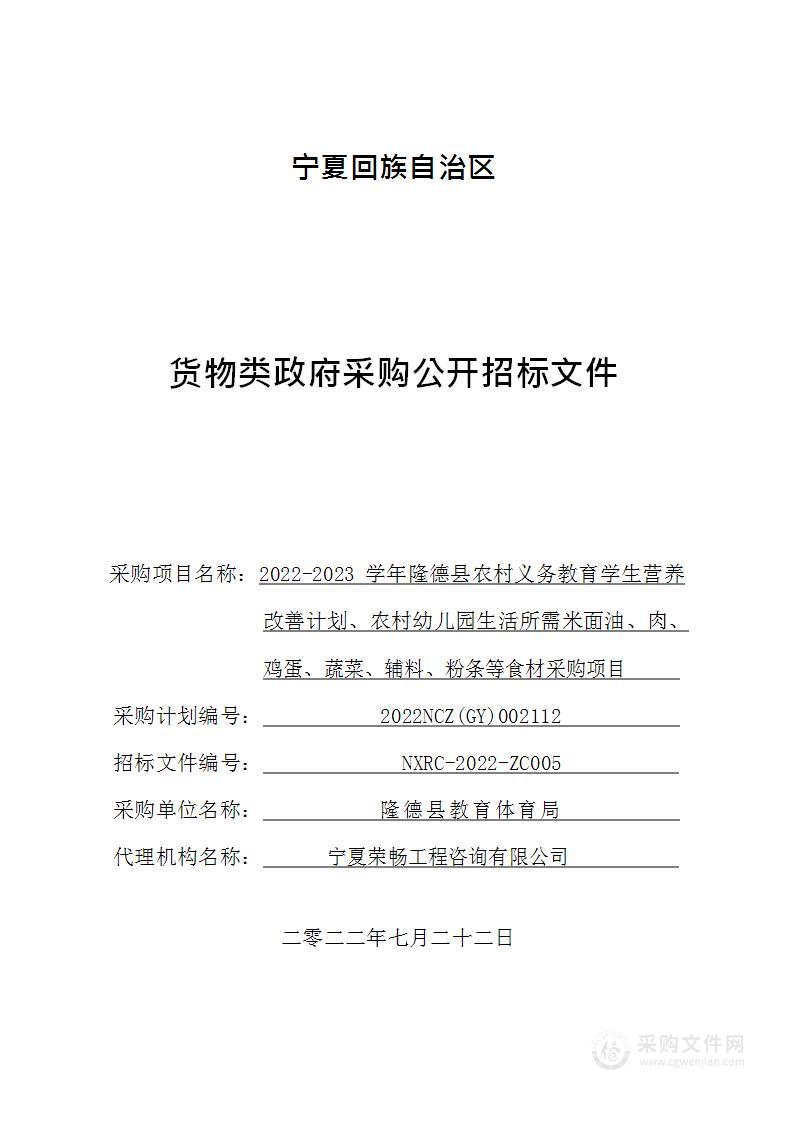 隆德县教育体育局+ 2022-2023学年隆德县农村义务教育学生营养改善计划、农村幼儿园生活所需米面油、肉、鸡蛋、蔬菜、辅料、粉条等食材采购项目1、2、3标段