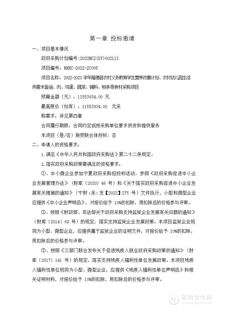 隆德县教育体育局+ 2022-2023学年隆德县农村义务教育学生营养改善计划、农村幼儿园生活所需米面油、肉、鸡蛋、蔬菜、辅料、粉条等食材采购项目1、2、3标段