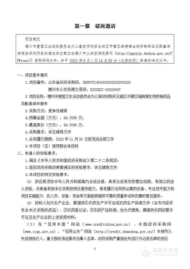 德州市爱国卫生运动委员会办公室政府购买主城区市管区域病媒生物防制药品及配套消杀服务