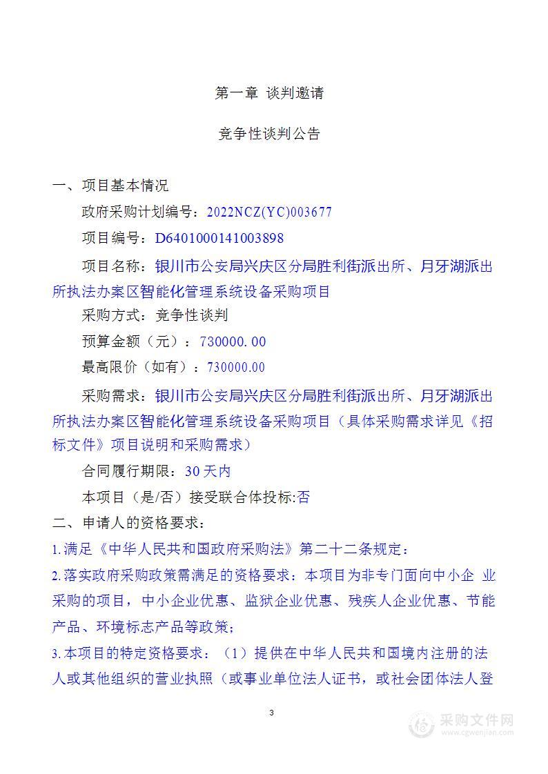 银川市公安局兴庆区分局胜利街派出所、月牙湖派出所执法办案区智能化管理系统设备采购项目