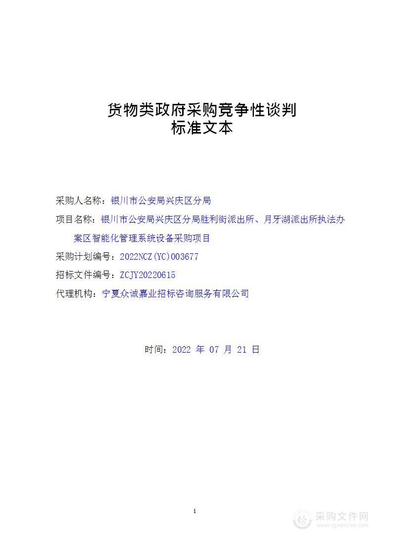 银川市公安局兴庆区分局胜利街派出所、月牙湖派出所执法办案区智能化管理系统设备采购项目