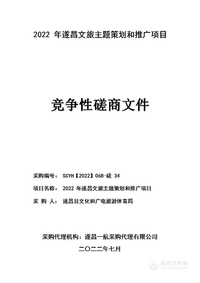 2022年遂昌文旅主题策划和推广项目