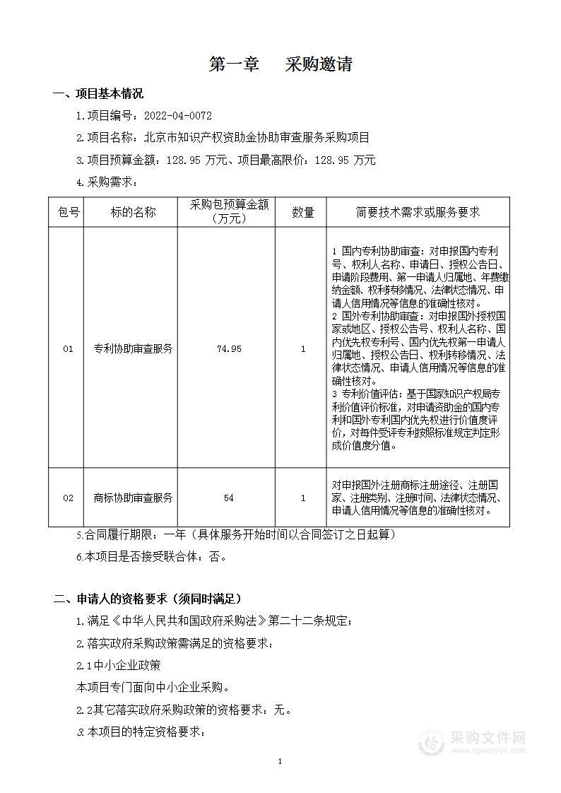 北京市知识产权资助金协助审查服务采购项目