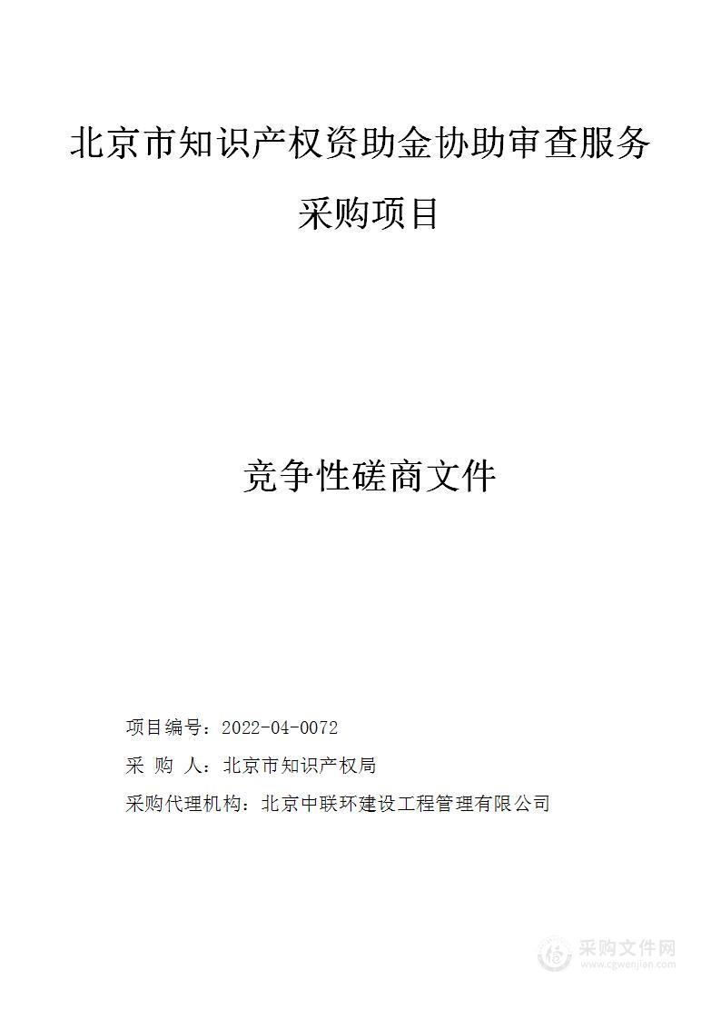 北京市知识产权资助金协助审查服务采购项目