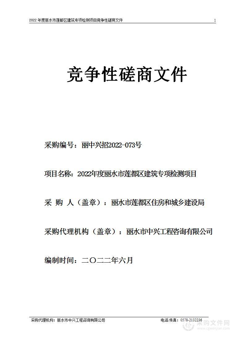 2022年度丽水市莲都区建筑专项检测项目