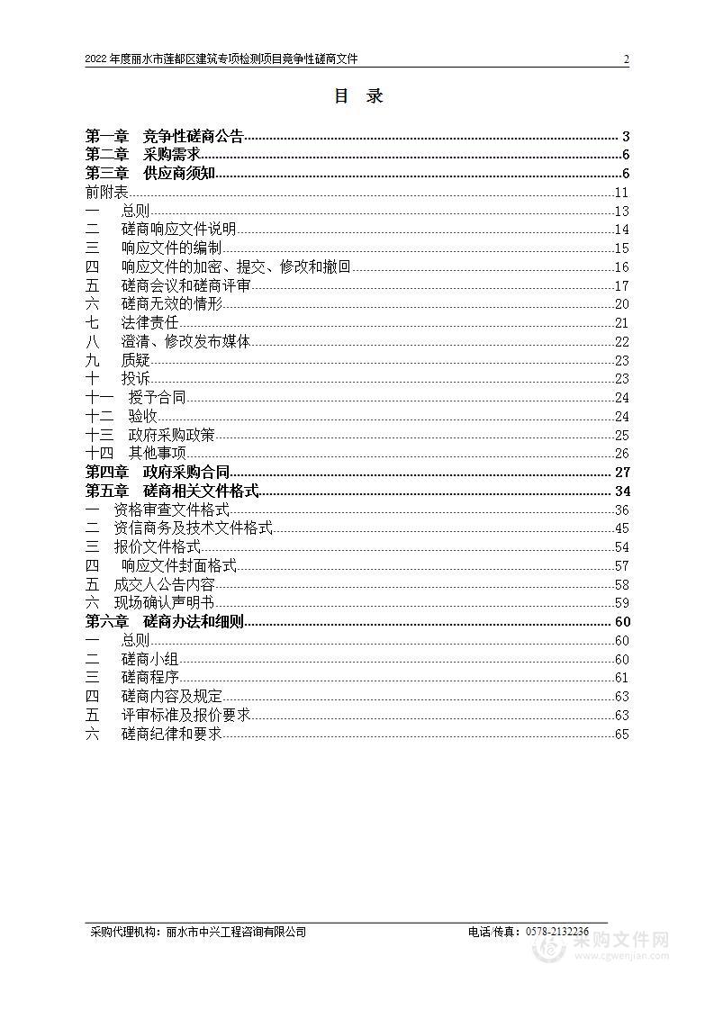 2022年度丽水市莲都区建筑专项检测项目