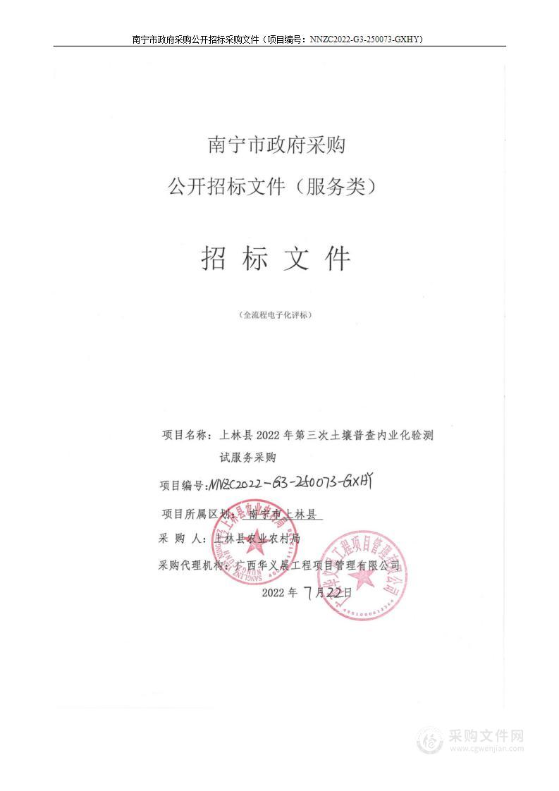 上林县2022年第三次土壤普查内业化验测试服务采购