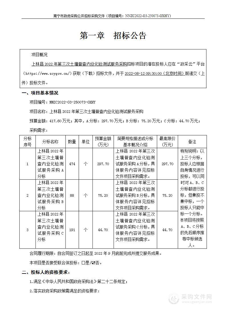 上林县2022年第三次土壤普查内业化验测试服务采购