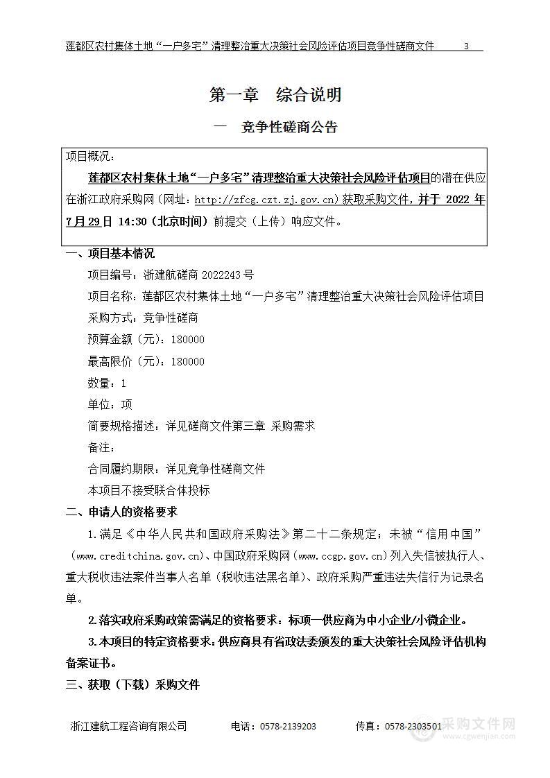 莲都区农村集体土地“一户多宅”清理整治重大决策社会风险评估项目