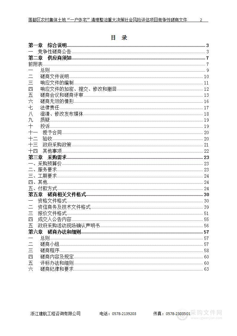 莲都区农村集体土地“一户多宅”清理整治重大决策社会风险评估项目