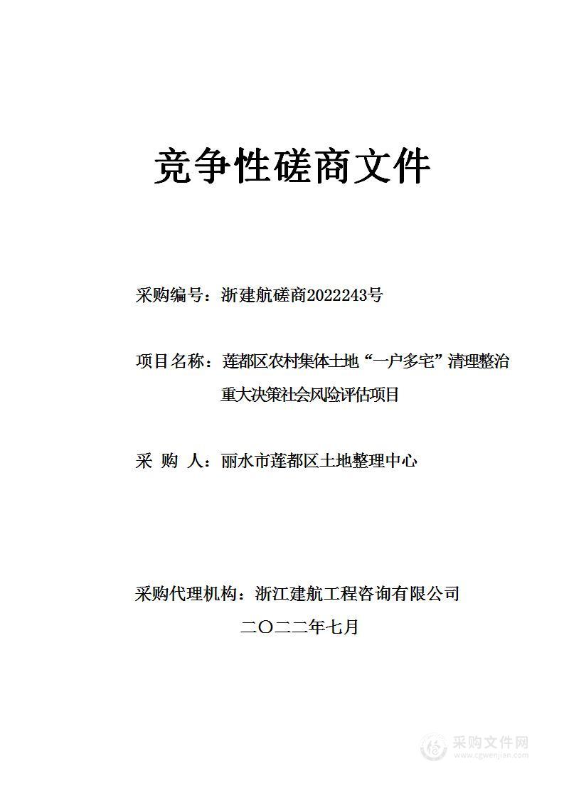 莲都区农村集体土地“一户多宅”清理整治重大决策社会风险评估项目