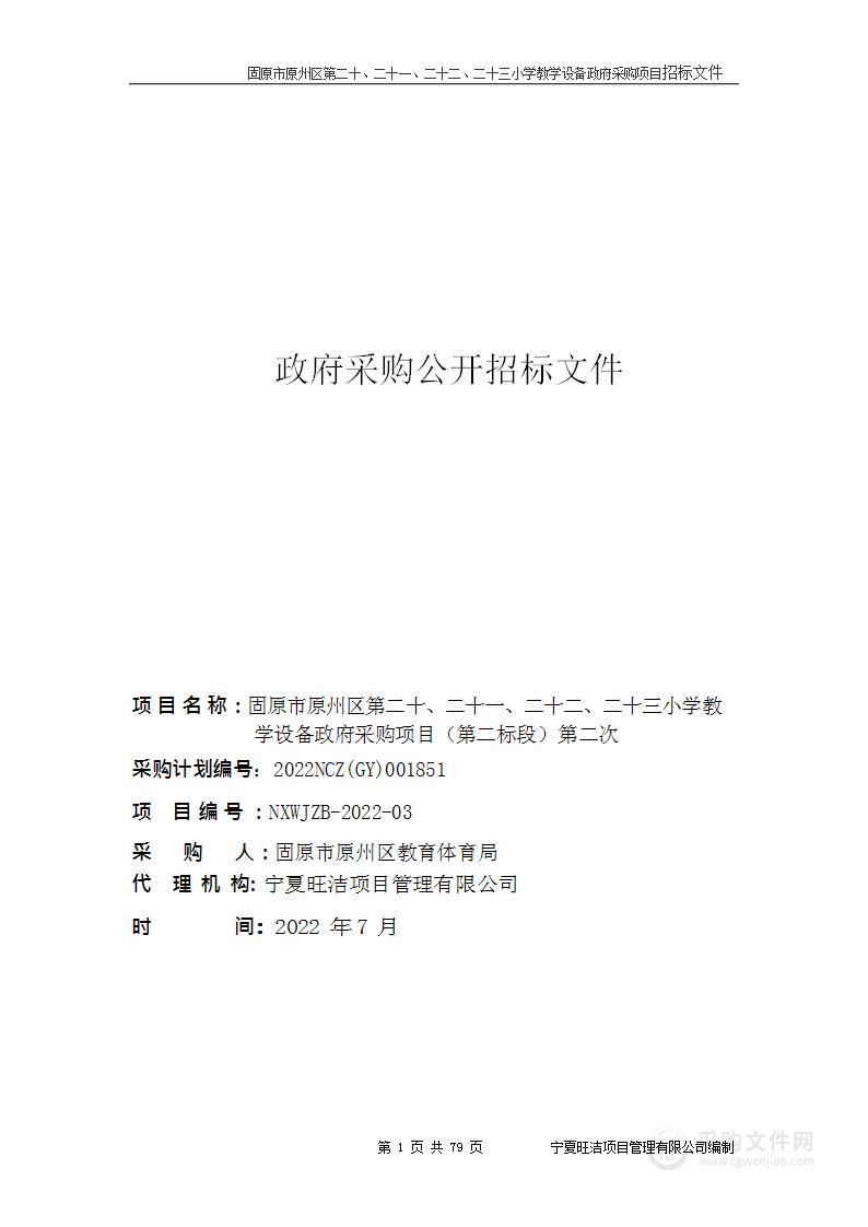 固原市原州区第二十、二十一、二十二、二十三小学教学设备政府采购项目（第二标段）