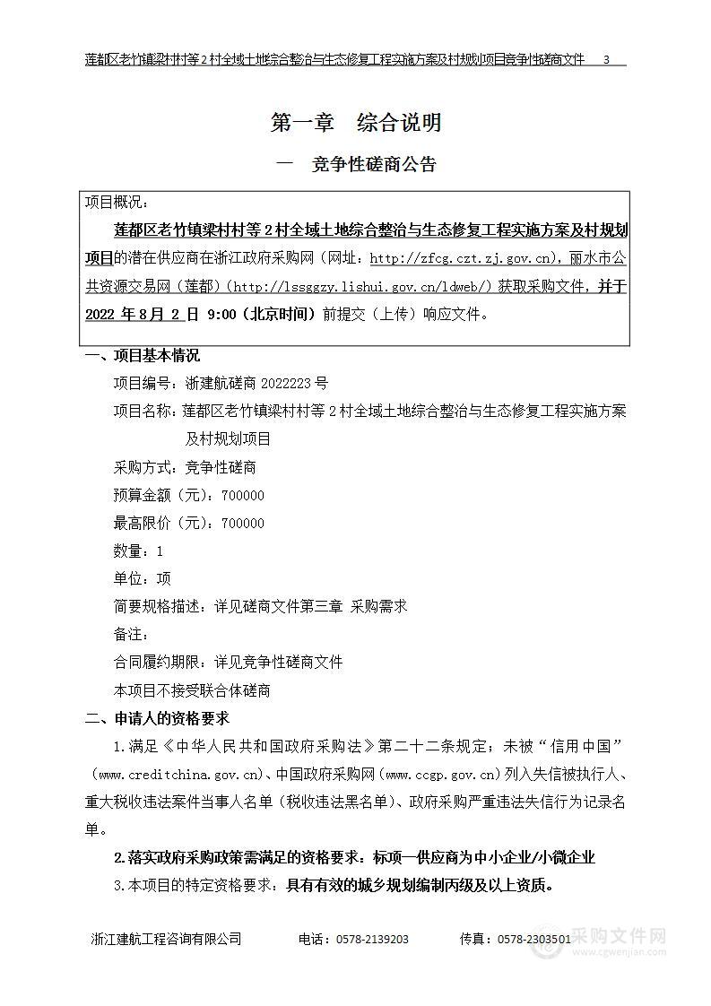 莲都区老竹镇梁村村等2村全域土地综合整治与生态修复工程实施方案及村规划项目