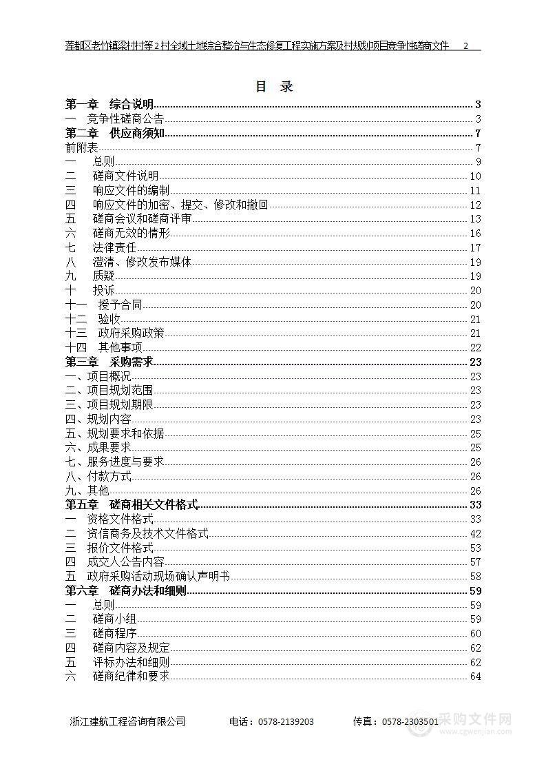 莲都区老竹镇梁村村等2村全域土地综合整治与生态修复工程实施方案及村规划项目