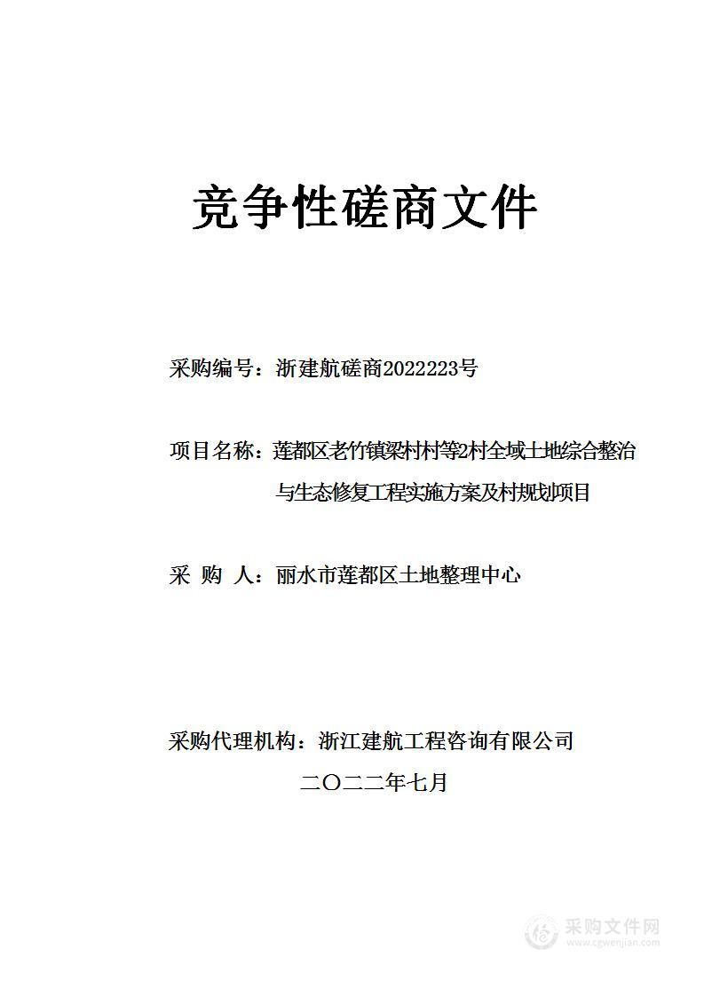 莲都区老竹镇梁村村等2村全域土地综合整治与生态修复工程实施方案及村规划项目