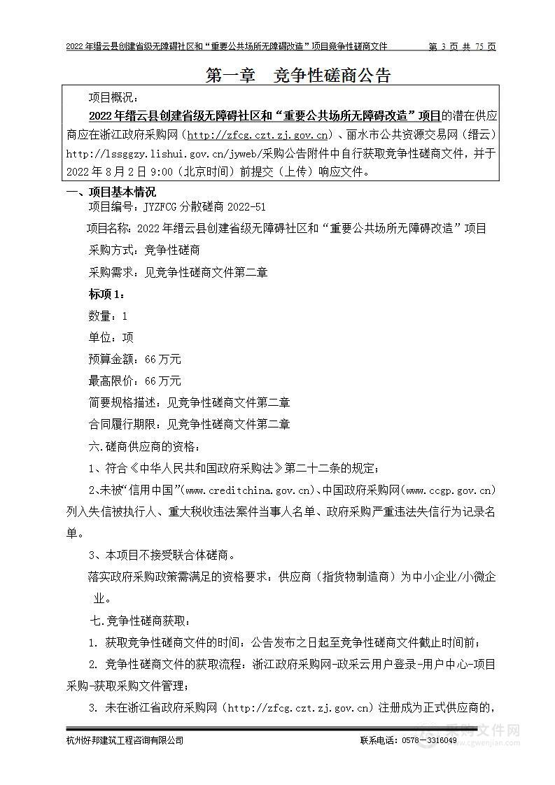 2022年缙云县创建省级无障碍社区和“重要公共场所无障碍改造”项目