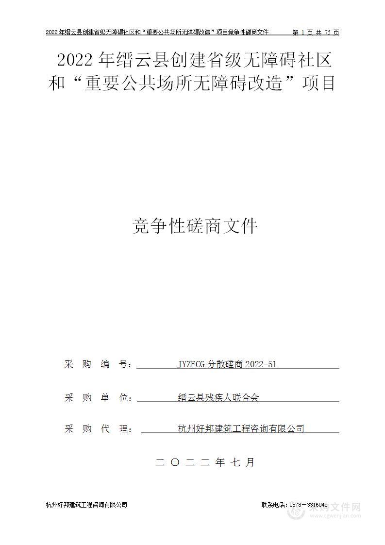 2022年缙云县创建省级无障碍社区和“重要公共场所无障碍改造”项目