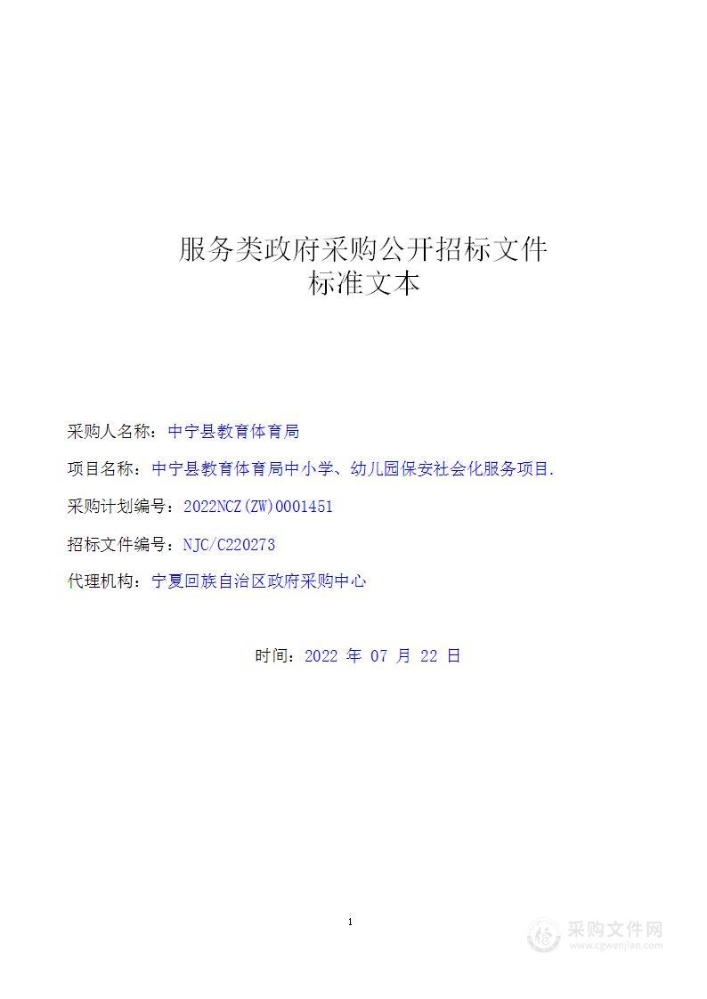 中宁县教育体育局中小学、幼儿园保安社会化服务项目.