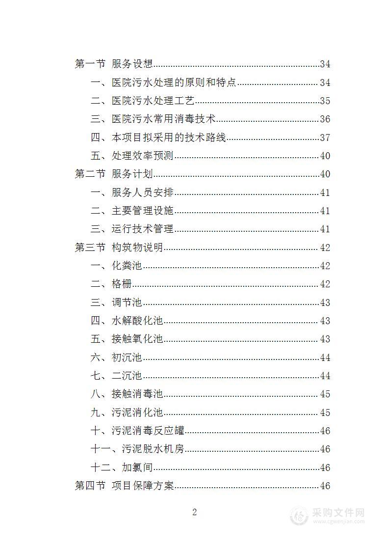 医院污水处理厂托管运营投标方案