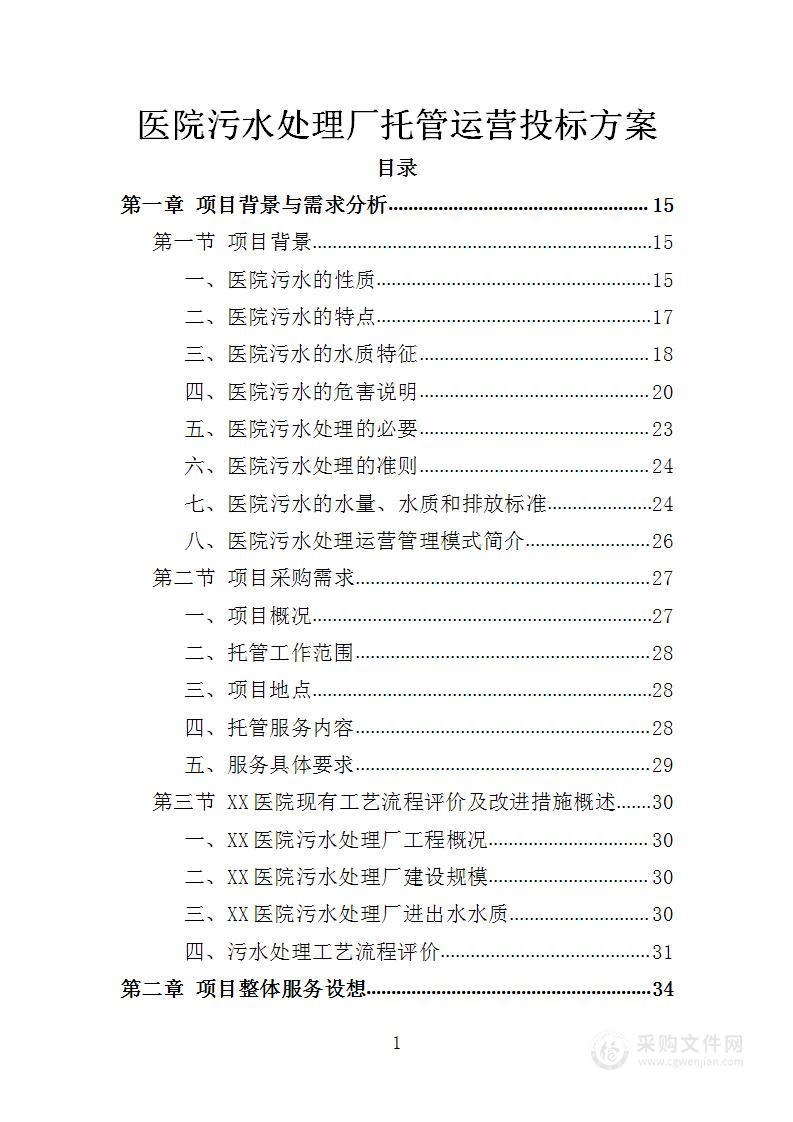 医院污水处理厂托管运营投标方案