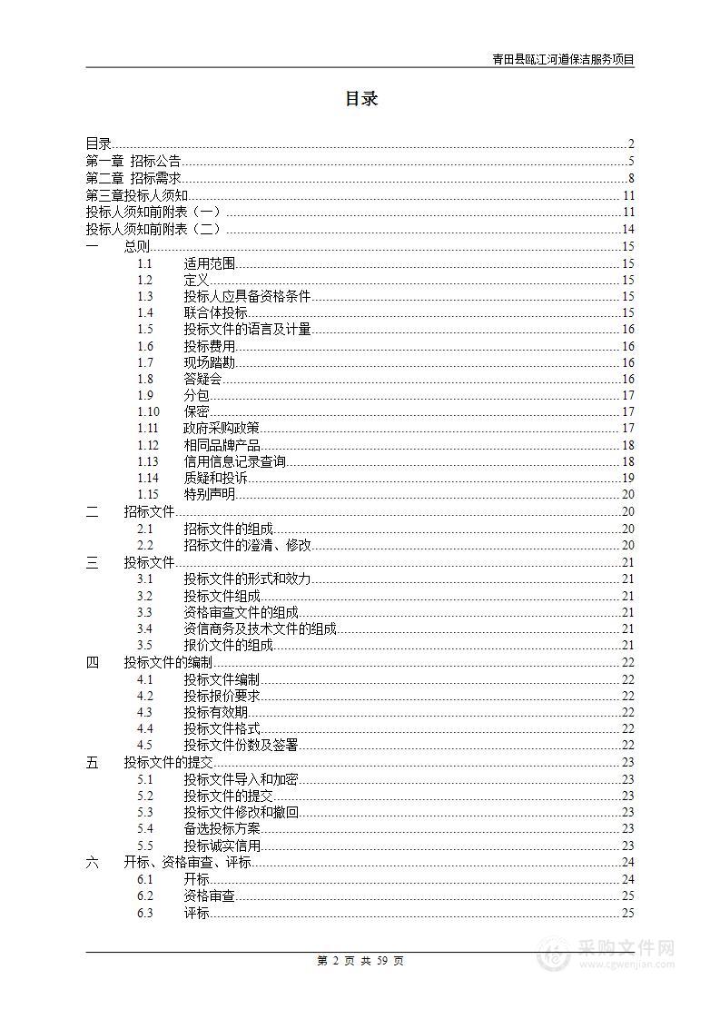 青田县瓯江河道保洁服务项目