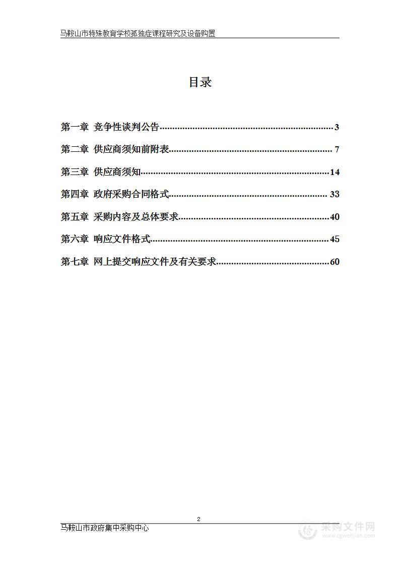 马鞍山市特殊教育学校孤独症课程研究及设备购置