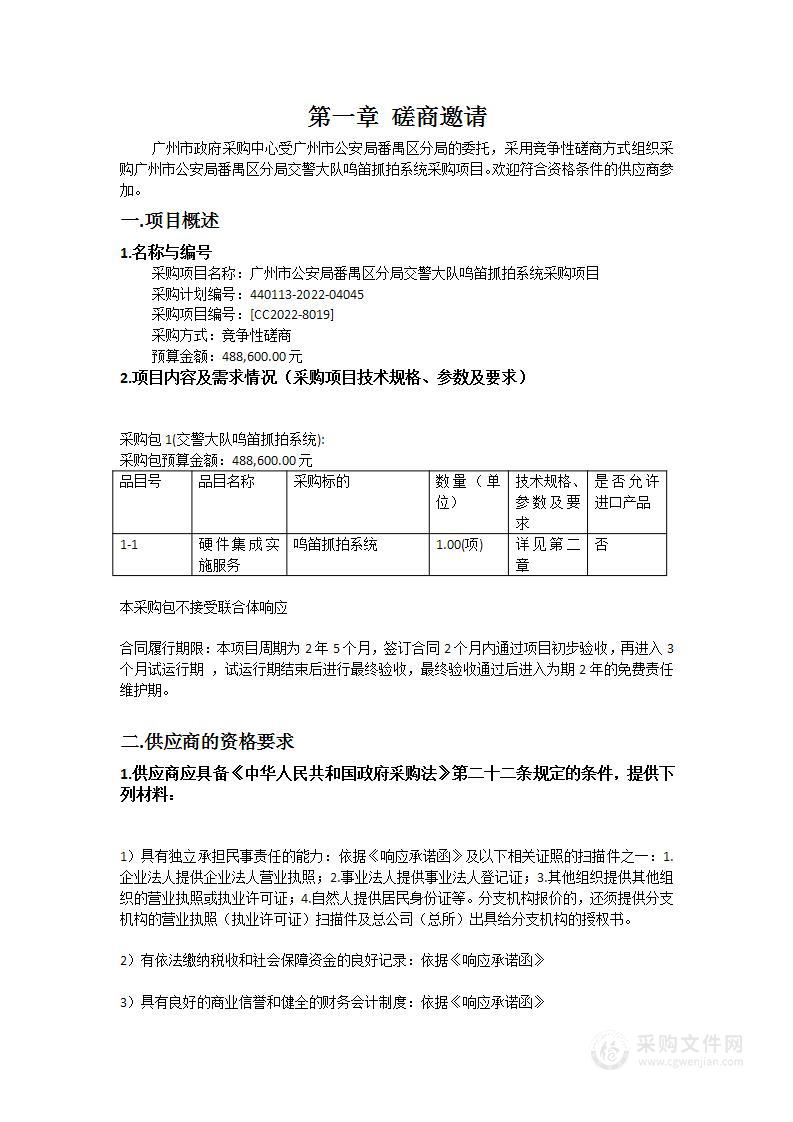 广州市公安局番禺区分局交警大队鸣笛抓拍系统采购项目