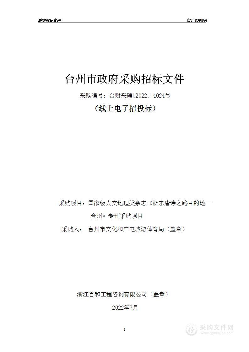 国家级人文地理类杂志《浙东唐诗之路目的地——台州》专刊采购项目