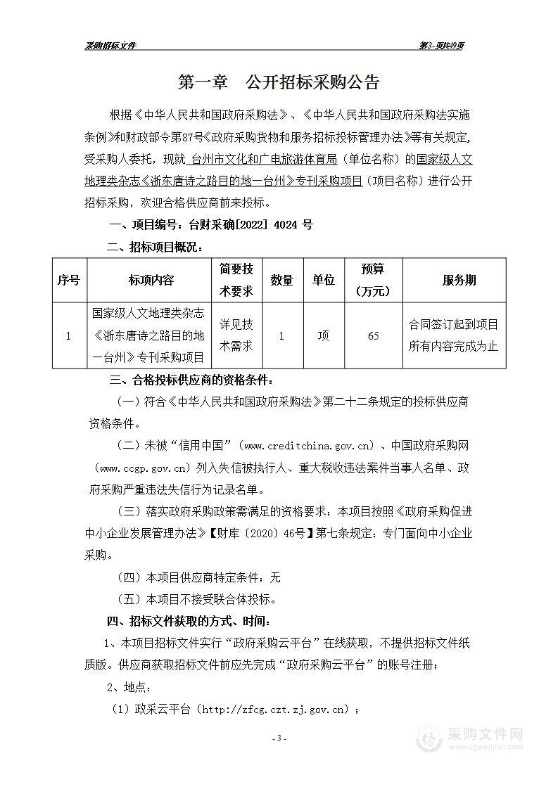 国家级人文地理类杂志《浙东唐诗之路目的地——台州》专刊采购项目