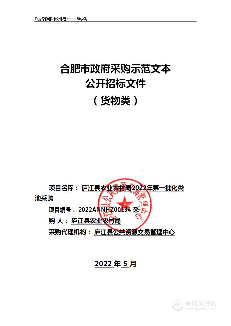 庐江县农业农村局2022年第一批化粪池采购