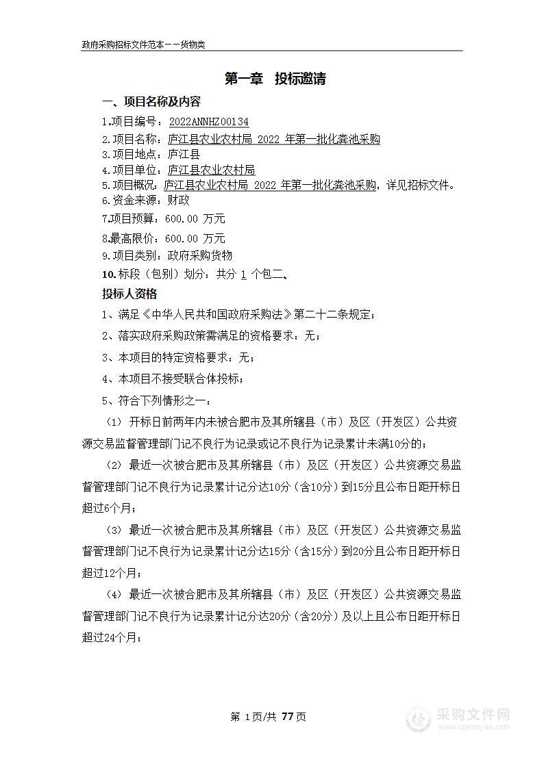 庐江县农业农村局2022年第一批化粪池采购