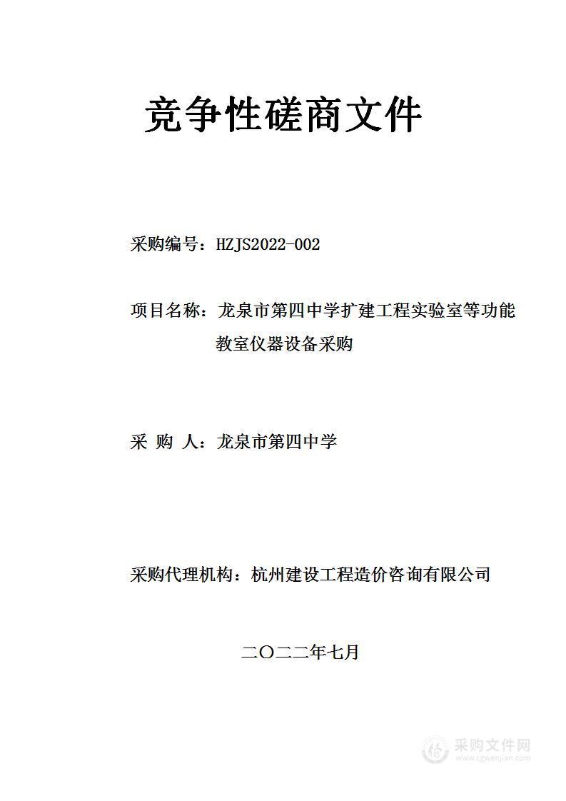 龙泉市第四中学扩建工程实验室等功能教室仪器设备采购