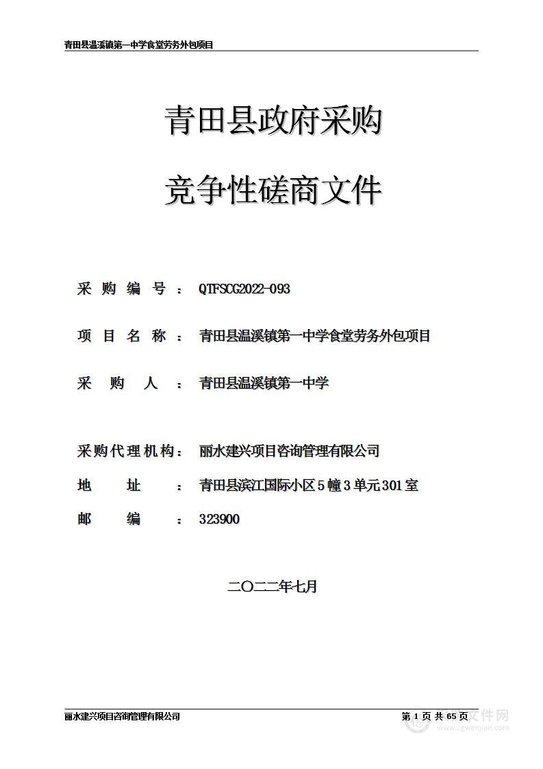 青田县温溪镇第一中学食堂劳务外包项目