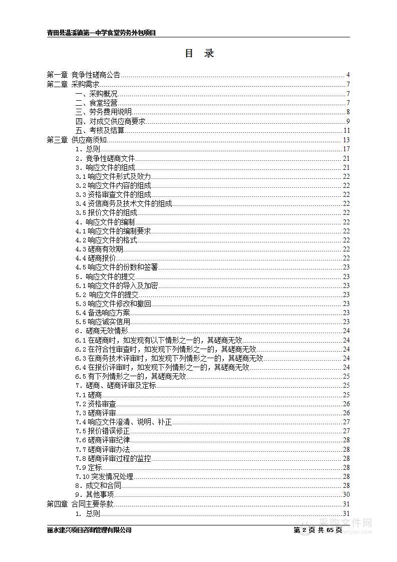 青田县温溪镇第一中学食堂劳务外包项目