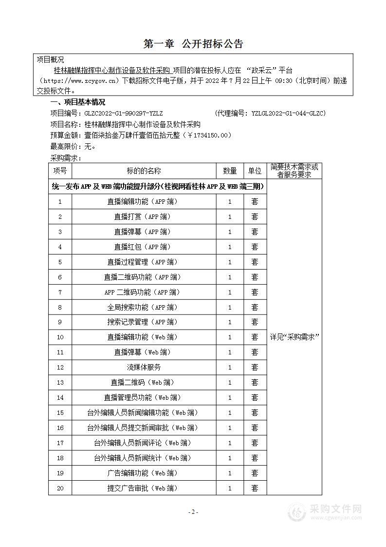 桂林融媒指挥中心制作设备及软件采购