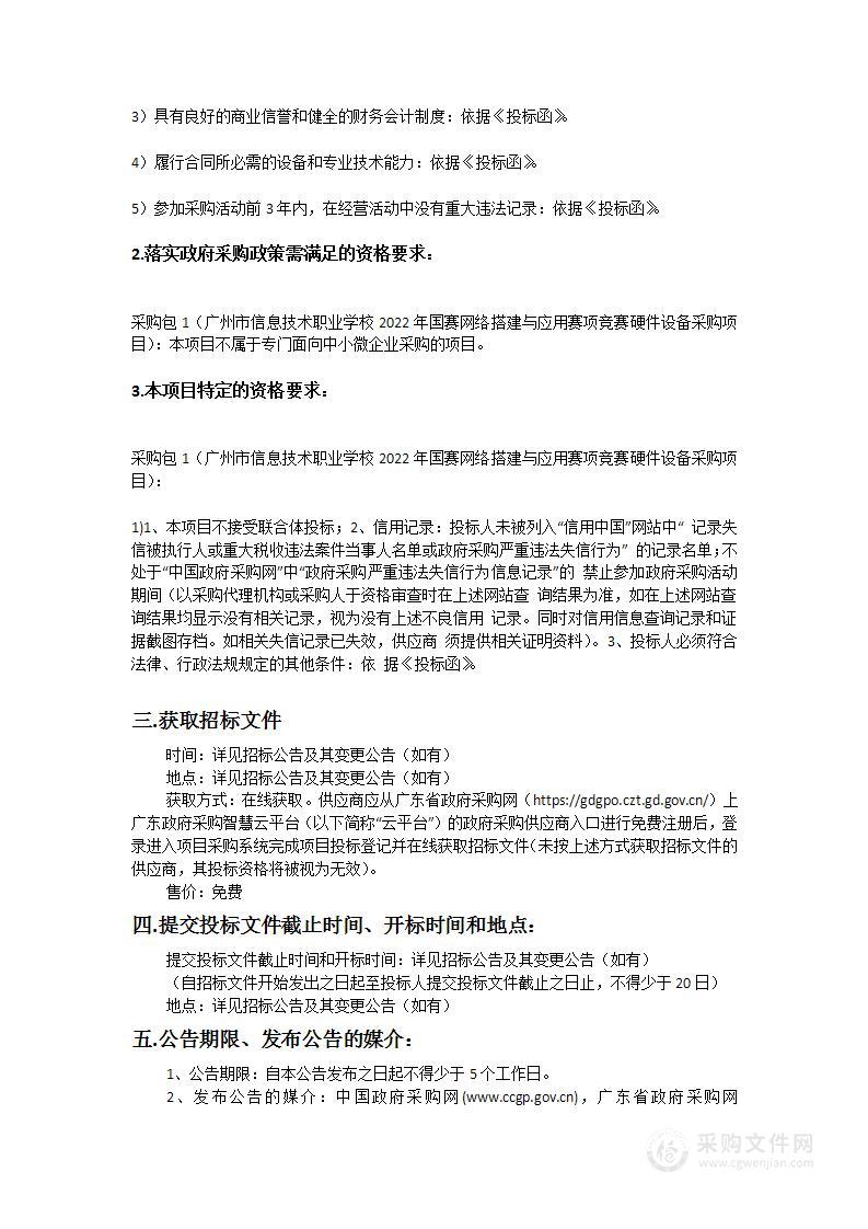 广州市信息技术职业学校2022年国赛网络搭建与应用赛项竞赛硬件设备采购项目