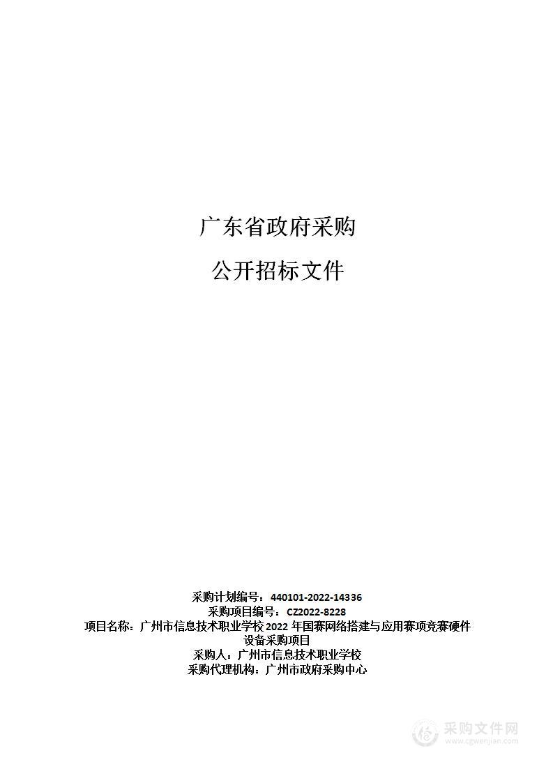 广州市信息技术职业学校2022年国赛网络搭建与应用赛项竞赛硬件设备采购项目