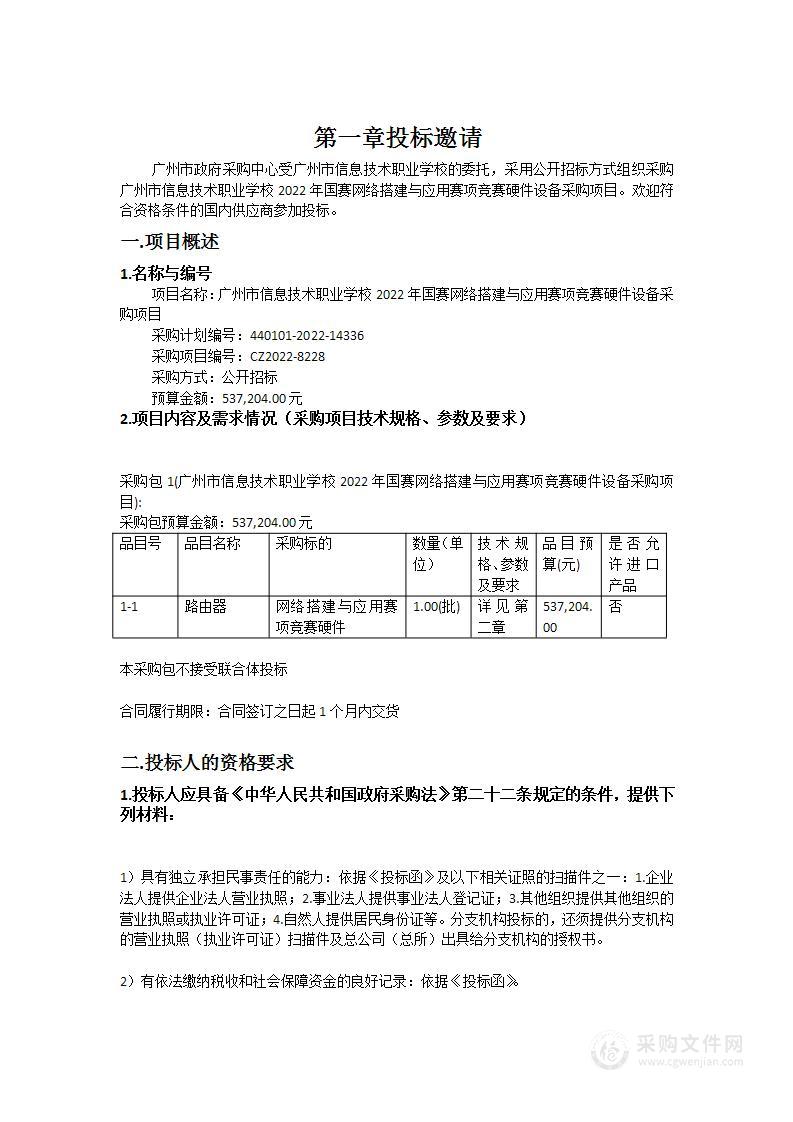 广州市信息技术职业学校2022年国赛网络搭建与应用赛项竞赛硬件设备采购项目