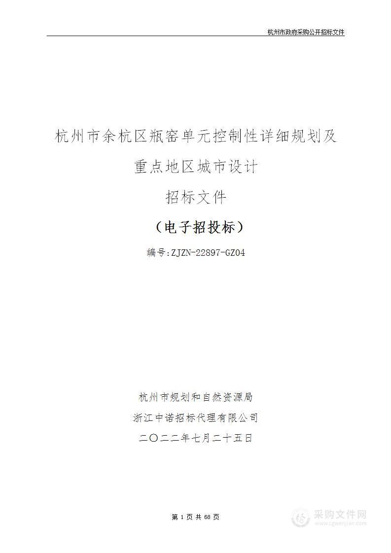 杭州市规划和自然资源局杭州市余杭区瓶窑单元控制性详细规划及重点地区城市设计