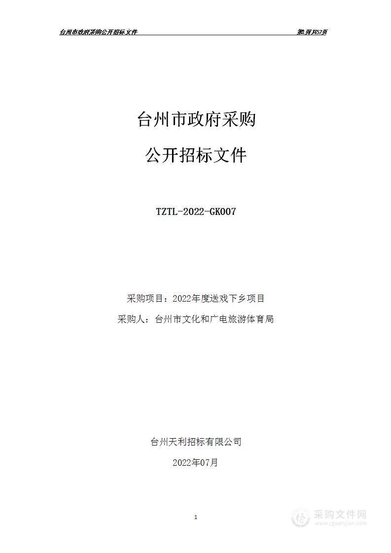 台州市文化和广电旅游体育局2022年度送戏下乡项目