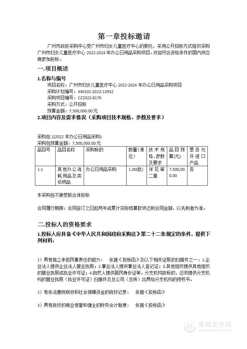 广州市妇女儿童医疗中心2022-2024年办公日用品采购项目