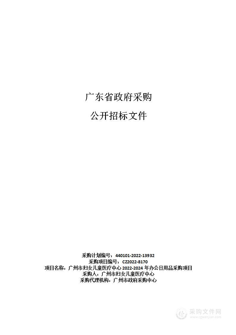 广州市妇女儿童医疗中心2022-2024年办公日用品采购项目